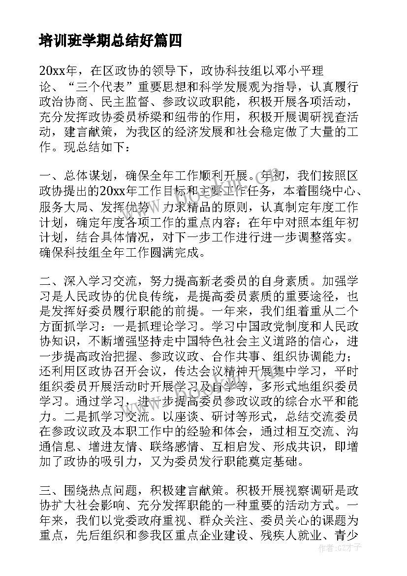 培训班学期总结好(模板8篇)