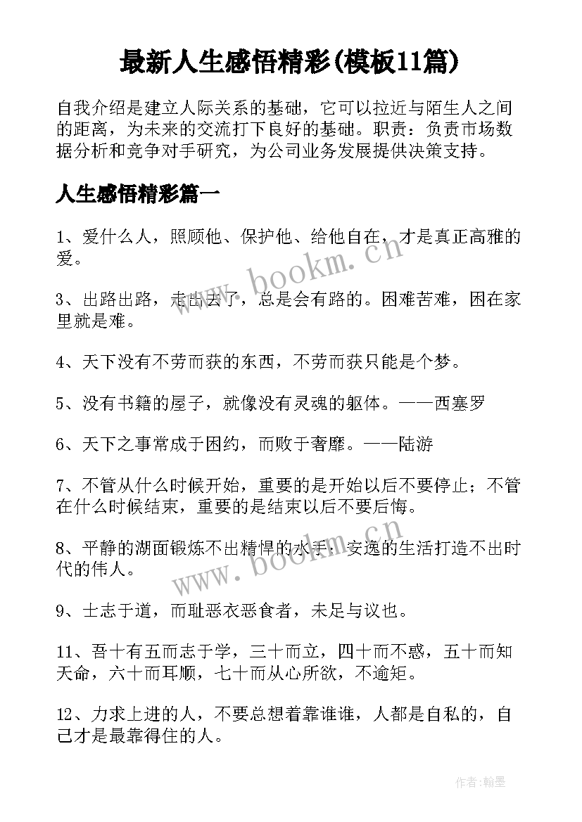 最新人生感悟精彩(模板11篇)