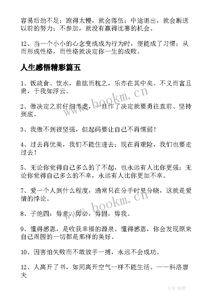 最新人生感悟精彩(模板11篇)