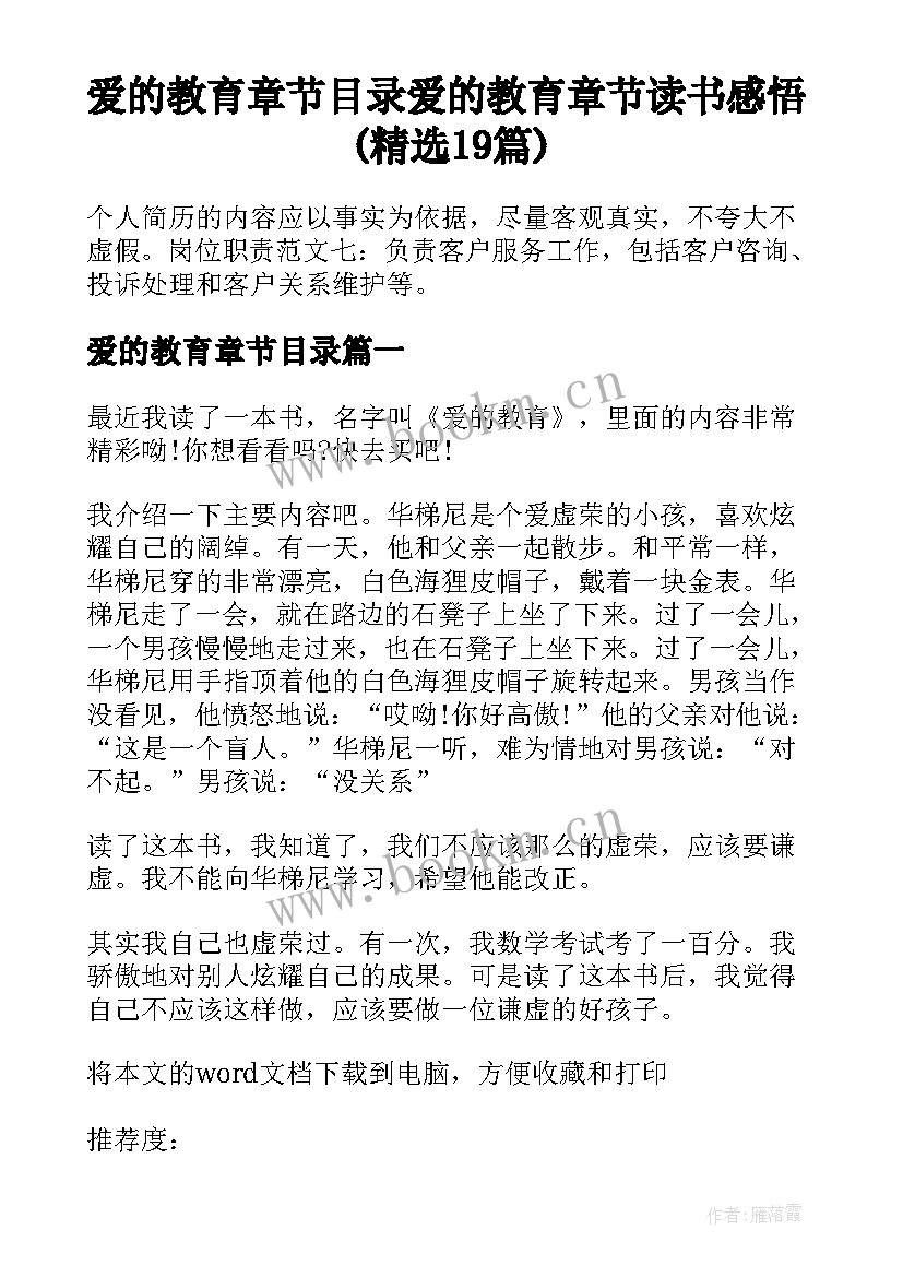 爱的教育章节目录 爱的教育章节读书感悟(精选19篇)