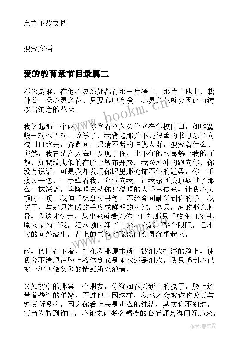 爱的教育章节目录 爱的教育章节读书感悟(精选19篇)