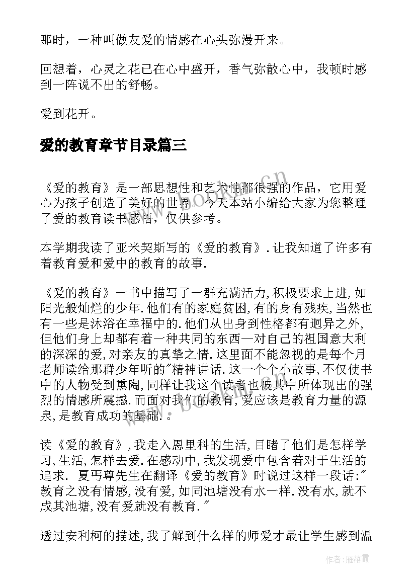 爱的教育章节目录 爱的教育章节读书感悟(精选19篇)