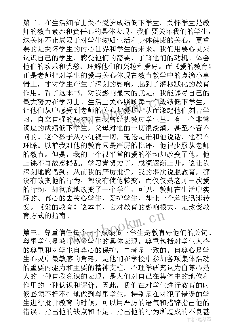 爱的教育章节目录 爱的教育章节读书感悟(精选19篇)