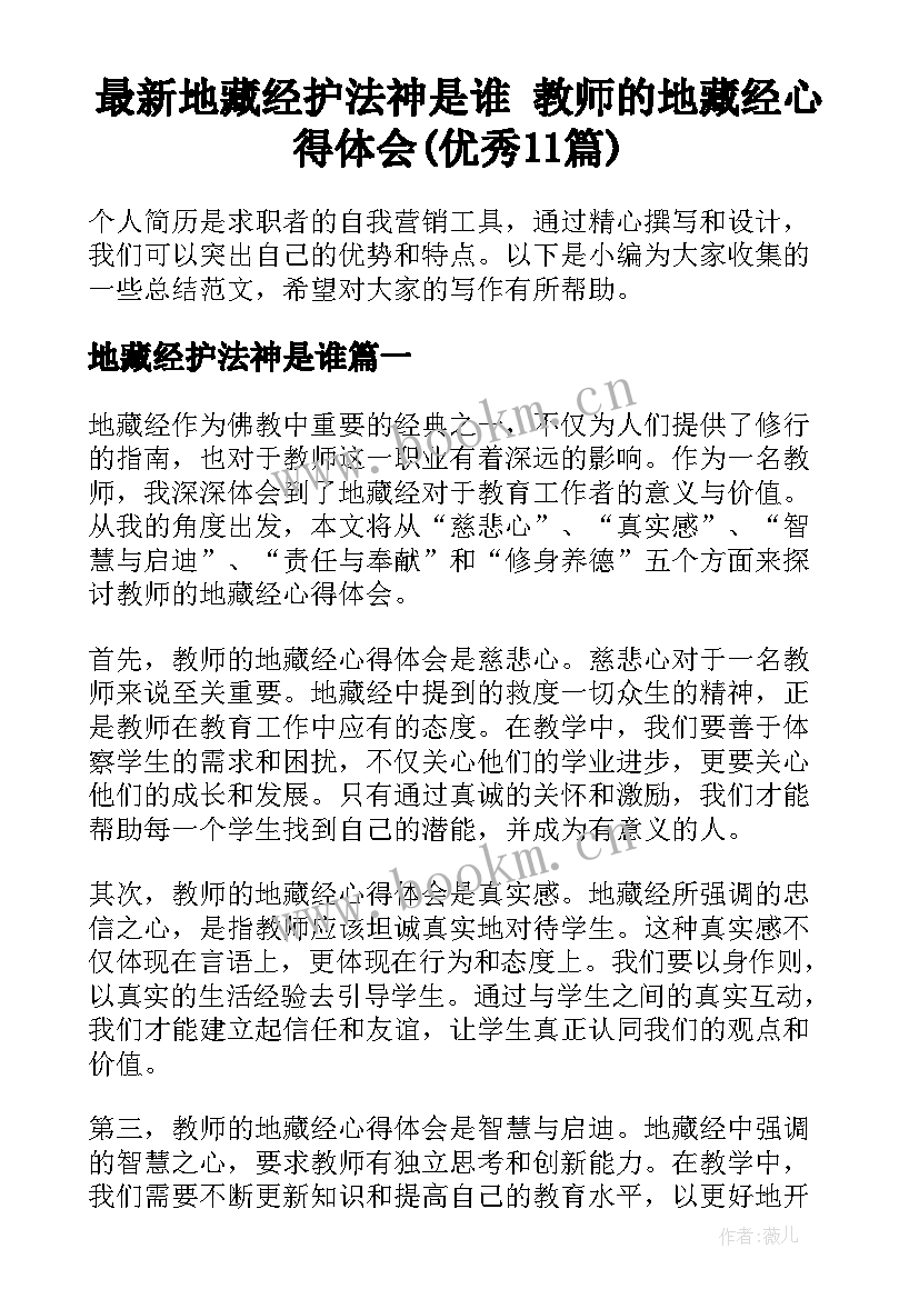 最新地藏经护法神是谁 教师的地藏经心得体会(优秀11篇)