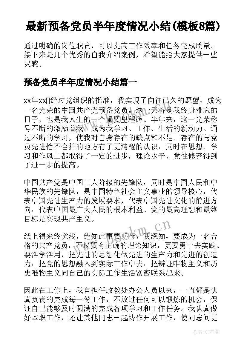 最新预备党员半年度情况小结(模板8篇)