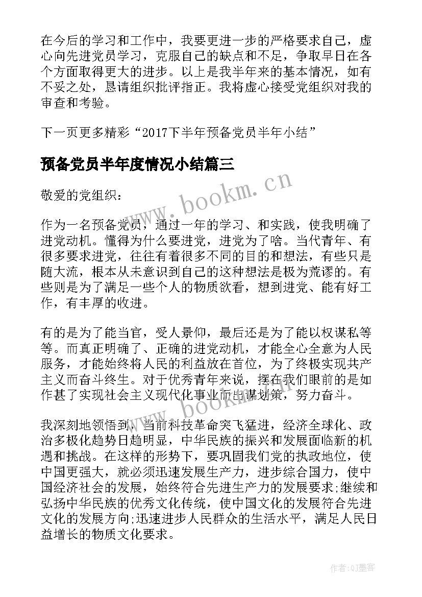 最新预备党员半年度情况小结(模板8篇)