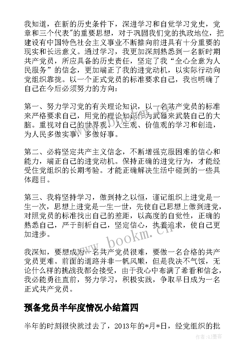 最新预备党员半年度情况小结(模板8篇)