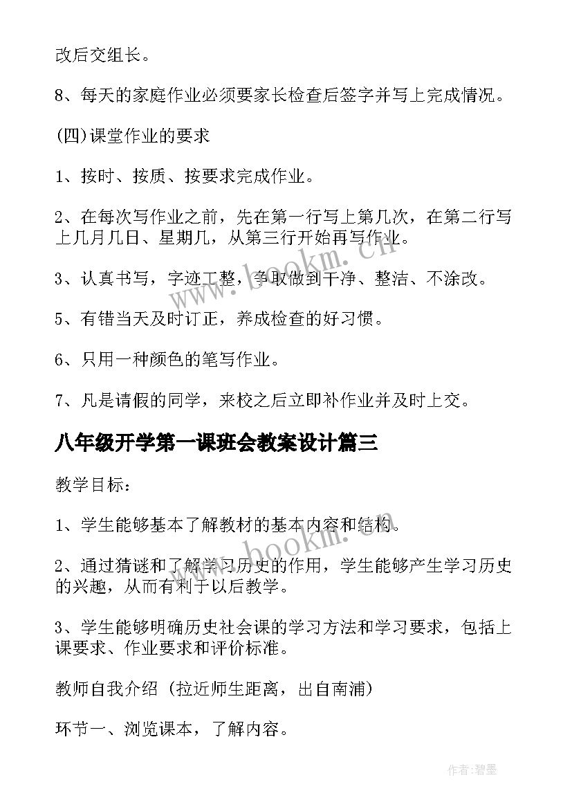 2023年八年级开学第一课班会教案设计(实用15篇)