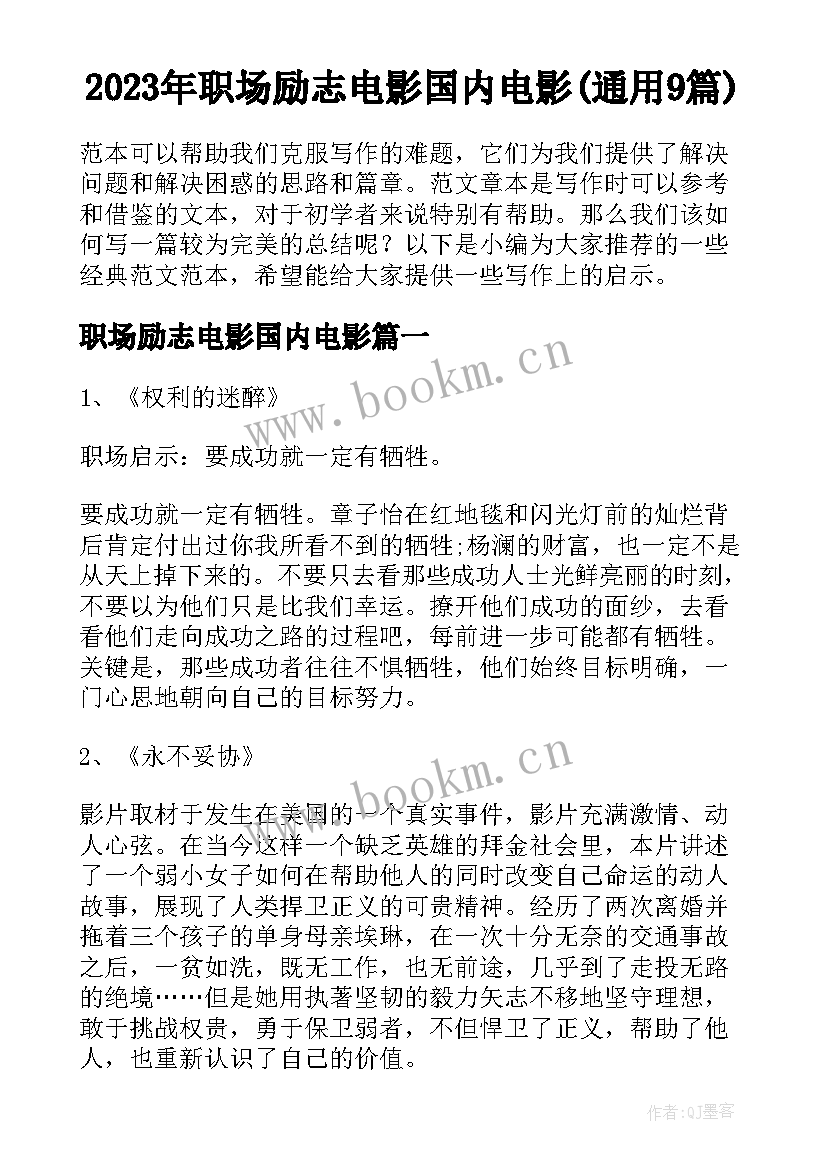 2023年职场励志电影国内电影(通用9篇)