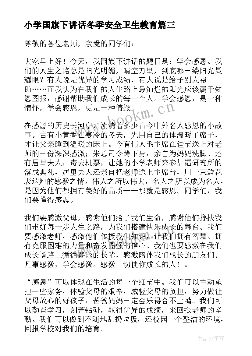 最新小学国旗下讲话冬季安全卫生教育 小学国旗下的演讲稿安全(模板15篇)