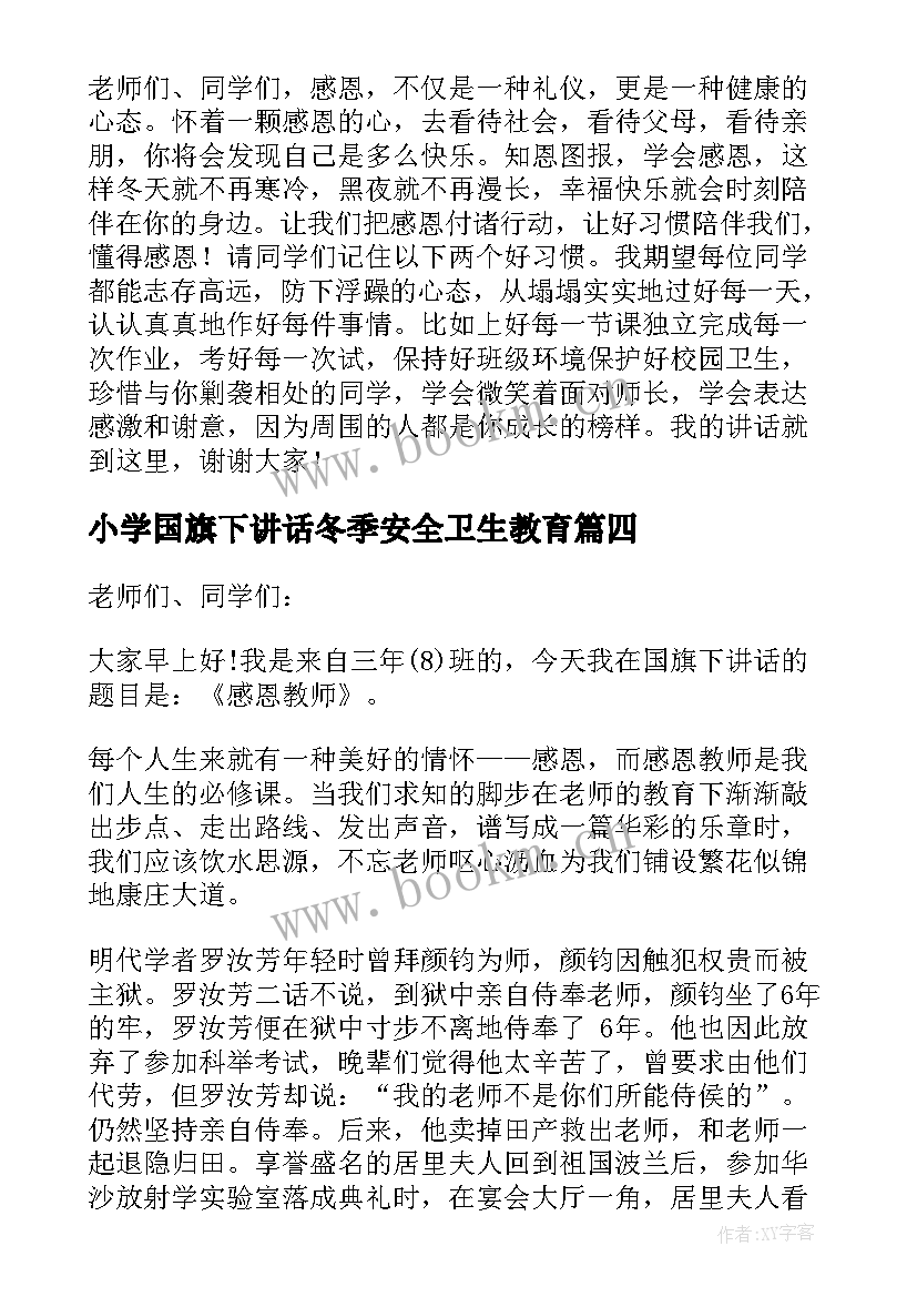 最新小学国旗下讲话冬季安全卫生教育 小学国旗下的演讲稿安全(模板15篇)