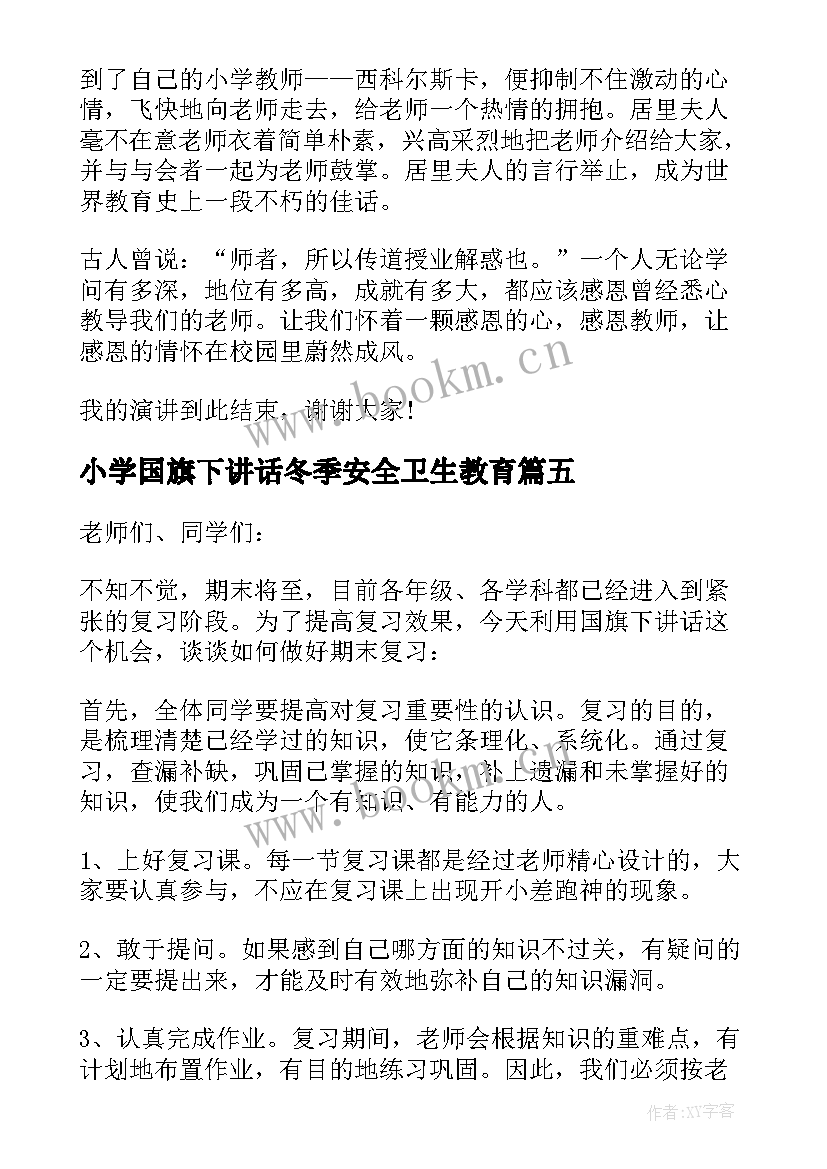 最新小学国旗下讲话冬季安全卫生教育 小学国旗下的演讲稿安全(模板15篇)