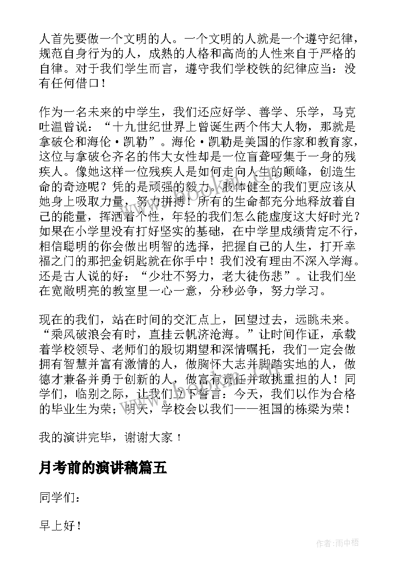 月考前的演讲稿(精选20篇)