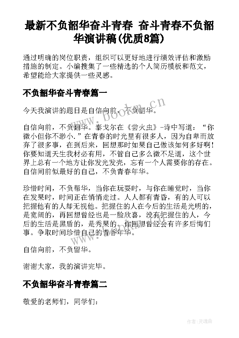 最新不负韶华奋斗青春 奋斗青春不负韶华演讲稿(优质8篇)