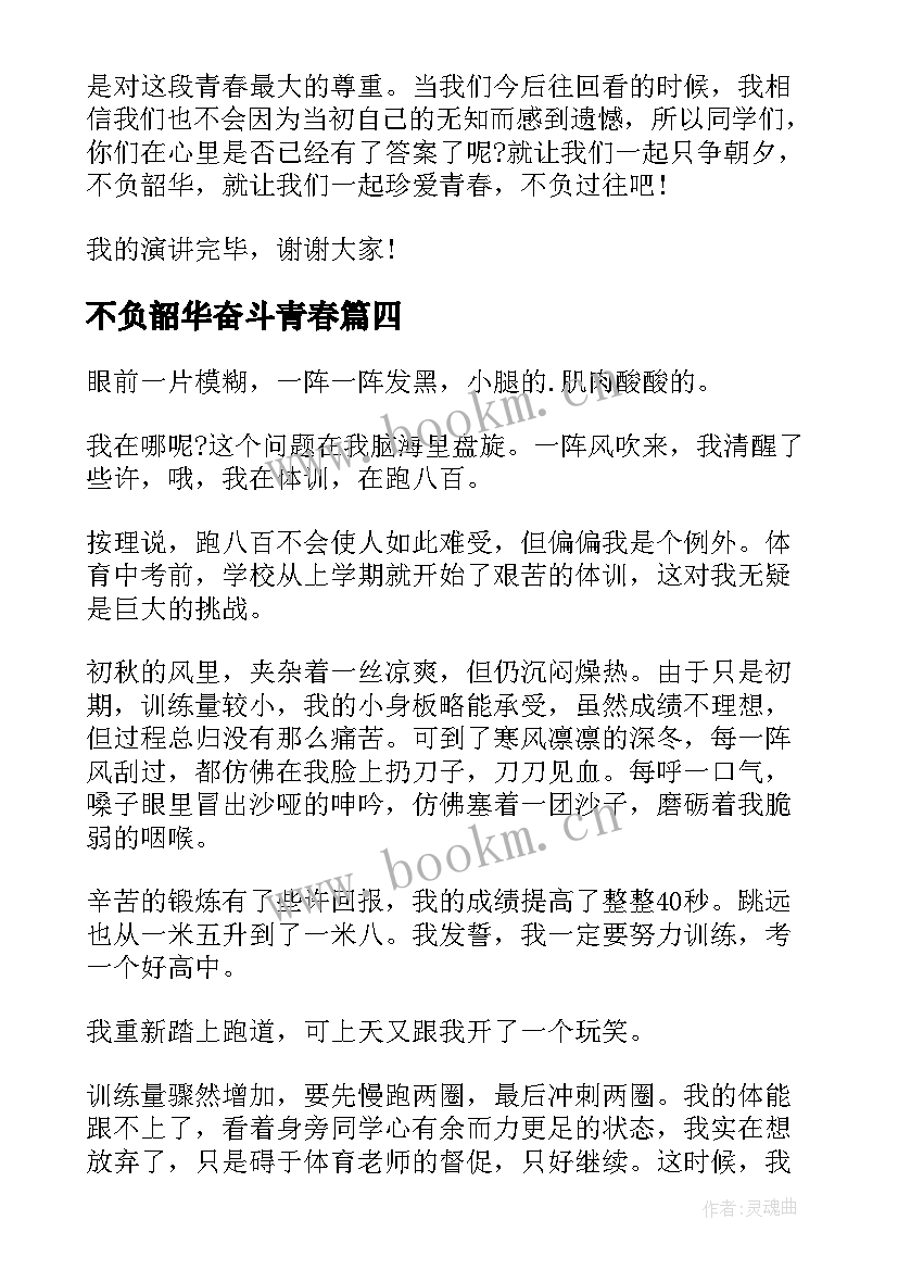 最新不负韶华奋斗青春 奋斗青春不负韶华演讲稿(优质8篇)