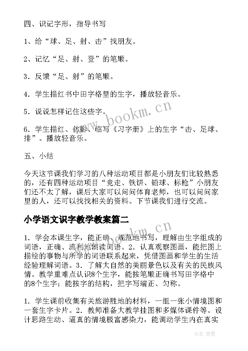 最新小学语文识字教学教案(通用18篇)