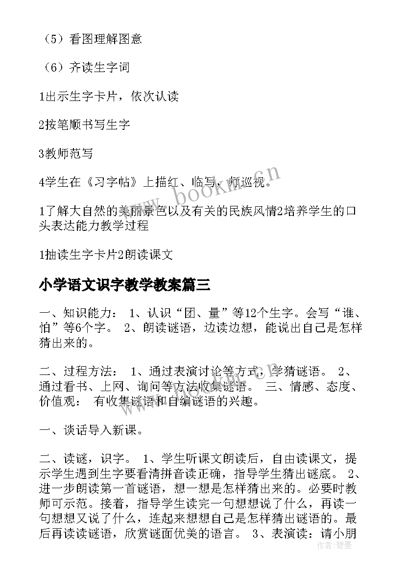 最新小学语文识字教学教案(通用18篇)