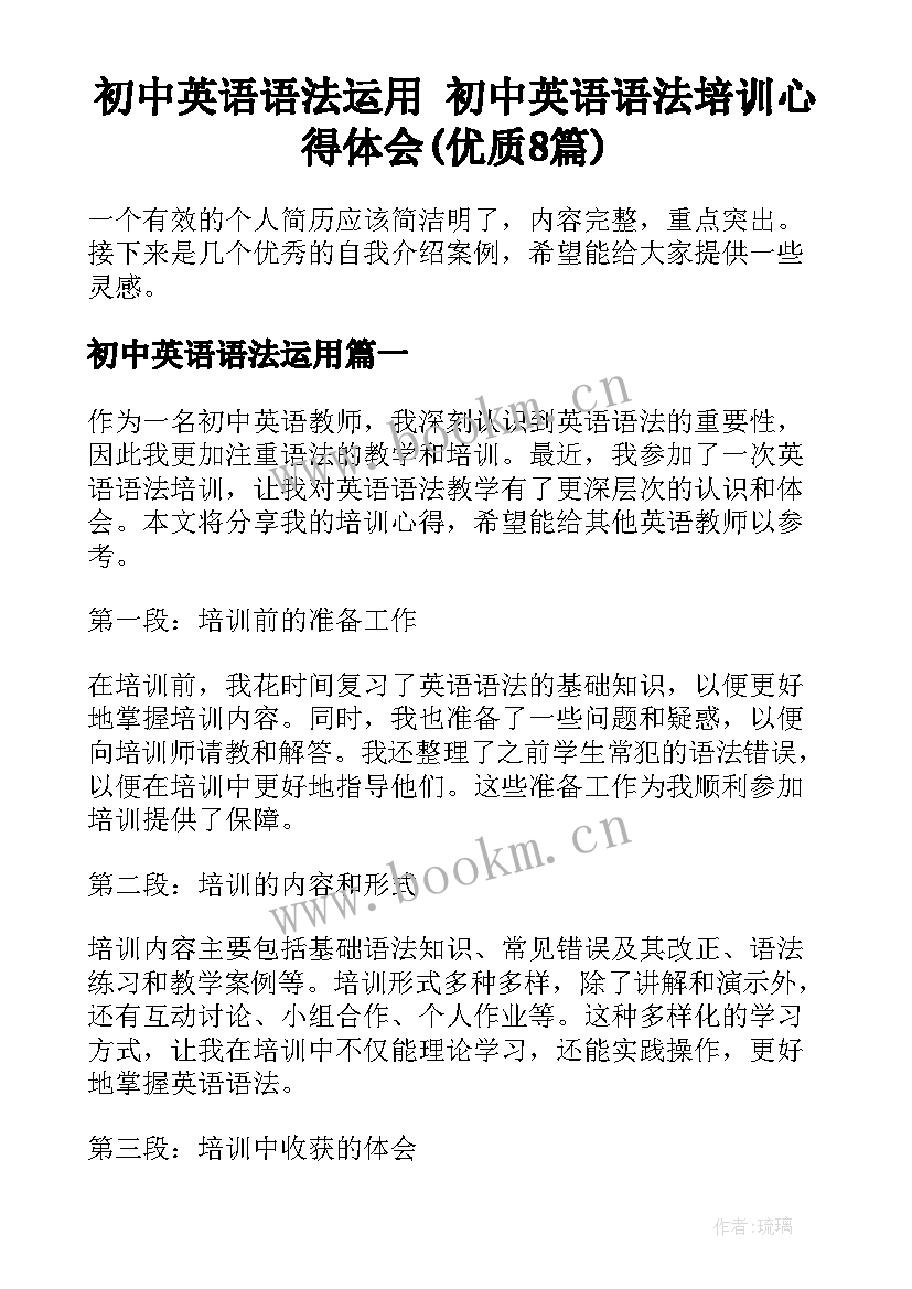 初中英语语法运用 初中英语语法培训心得体会(优质8篇)