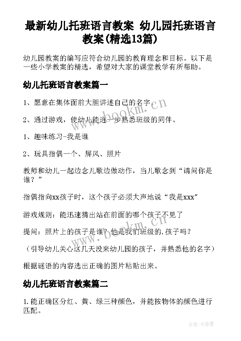 最新幼儿托班语言教案 幼儿园托班语言教案(精选13篇)