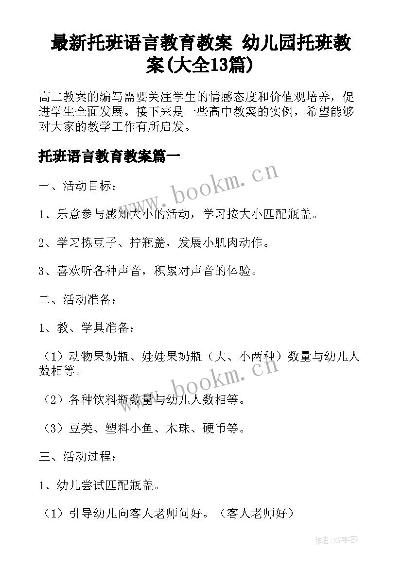 最新托班语言教育教案 幼儿园托班教案(大全13篇)