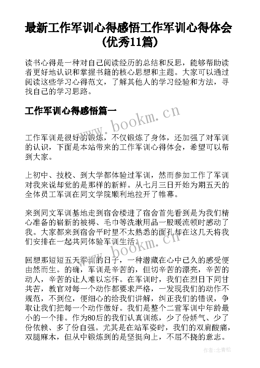 最新工作军训心得感悟 工作军训心得体会(优秀11篇)