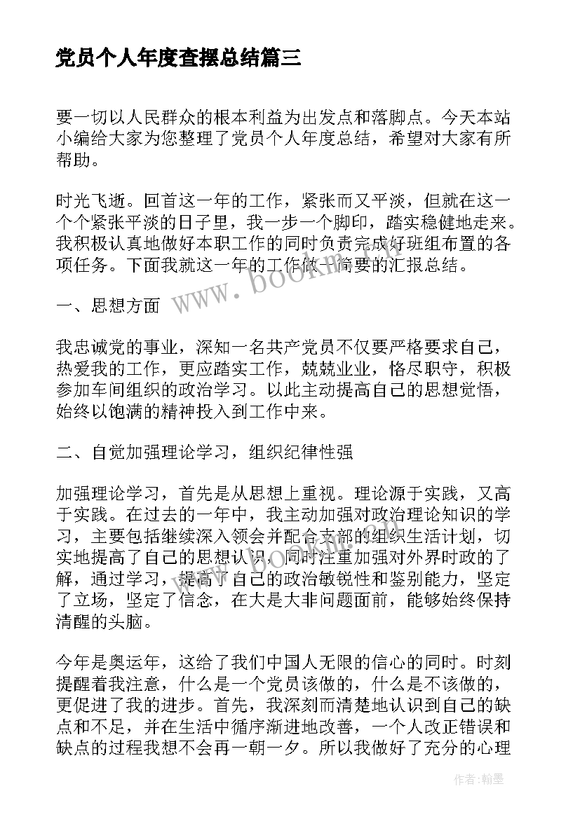 2023年党员个人年度查摆总结 教师党员个人总结五查摆(优质10篇)