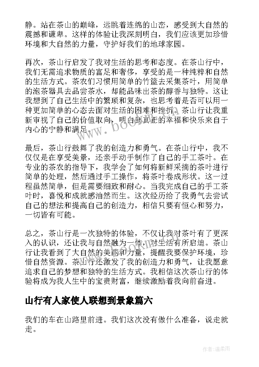 最新山行有人家使人联想到景象 茶山行之心得体会(优秀18篇)