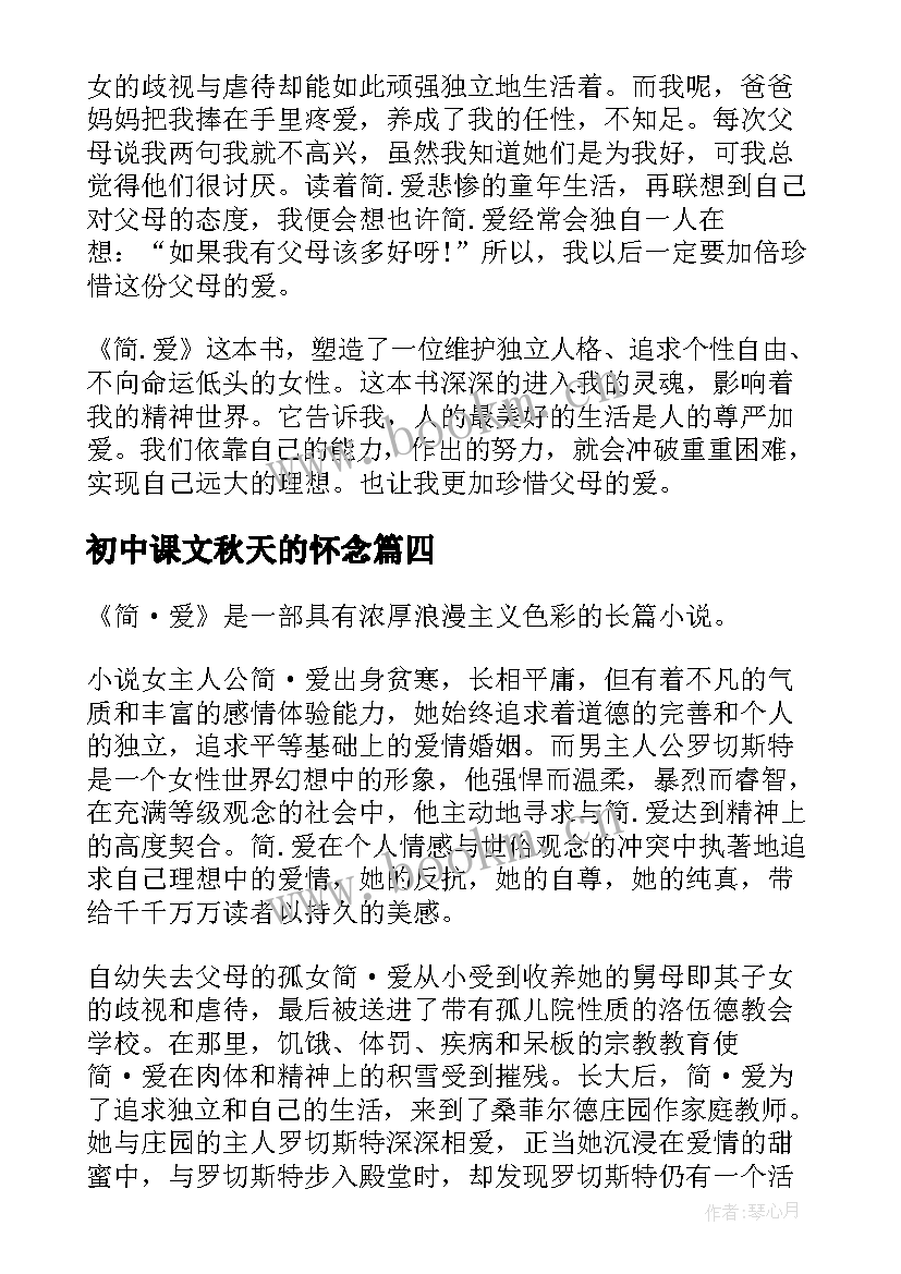 2023年初中课文秋天的怀念 秋天的怀念读书笔记(汇总8篇)