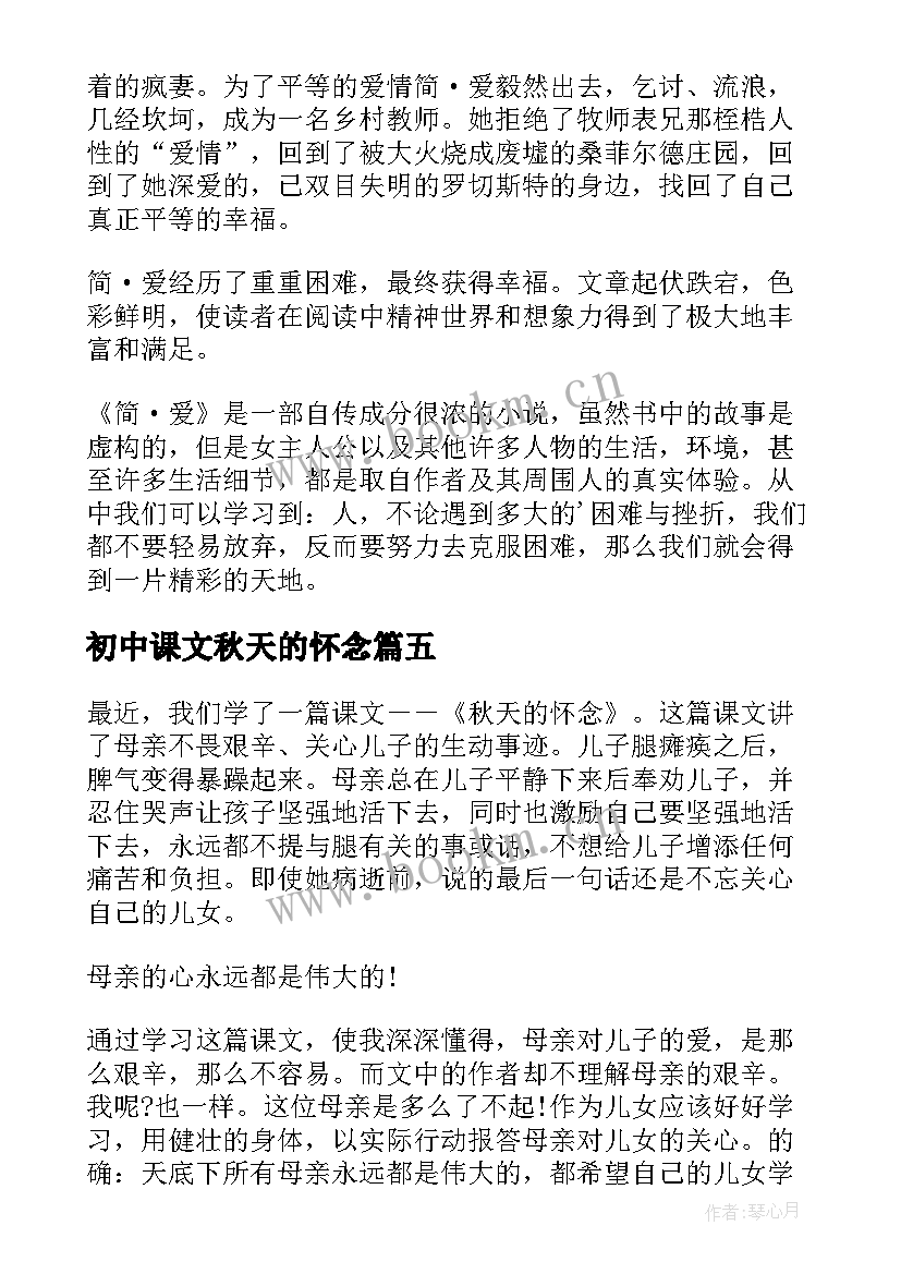 2023年初中课文秋天的怀念 秋天的怀念读书笔记(汇总8篇)