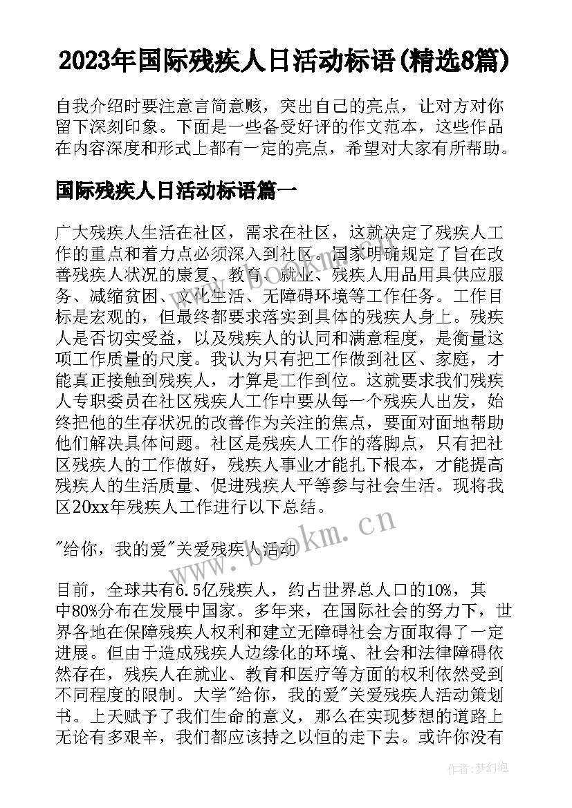 2023年国际残疾人日活动标语(精选8篇)