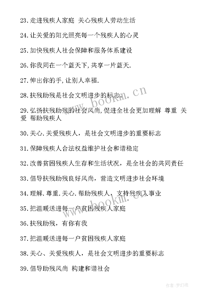 2023年国际残疾人日活动标语(精选8篇)