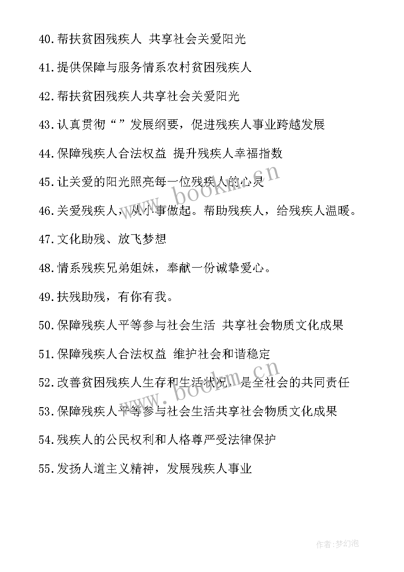 2023年国际残疾人日活动标语(精选8篇)