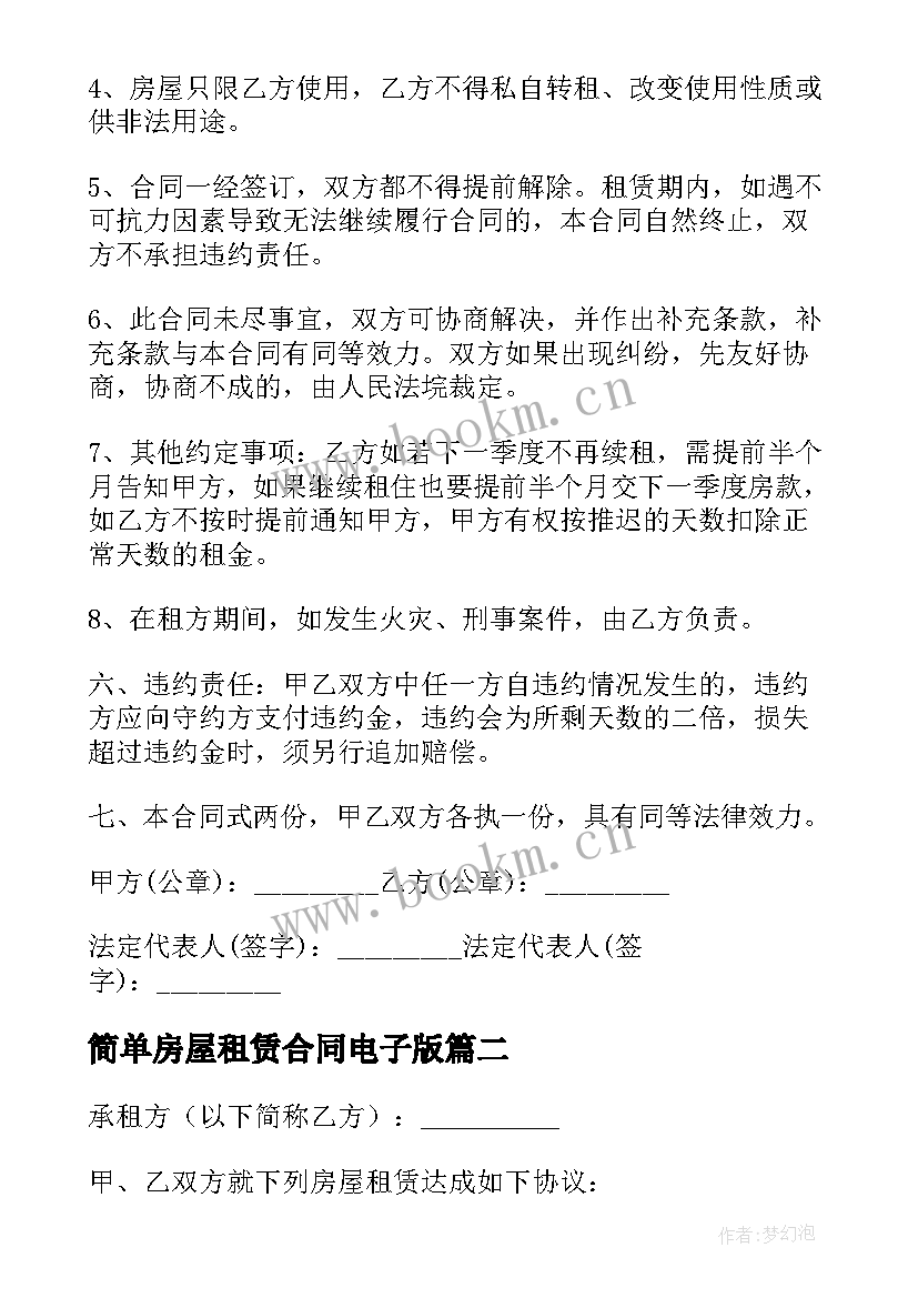 2023年简单房屋租赁合同电子版 简单房屋租赁合同(汇总10篇)