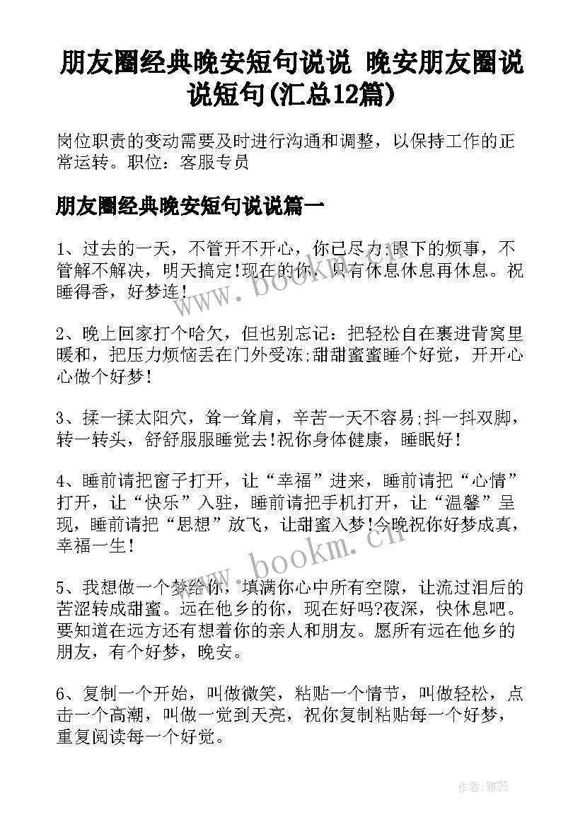 朋友圈经典晚安短句说说 晚安朋友圈说说短句(汇总12篇)