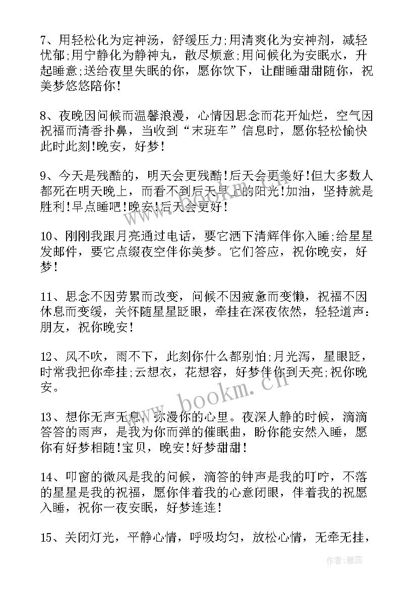 朋友圈经典晚安短句说说 晚安朋友圈说说短句(汇总12篇)