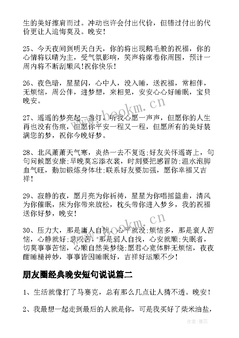 朋友圈经典晚安短句说说 晚安朋友圈说说短句(汇总12篇)