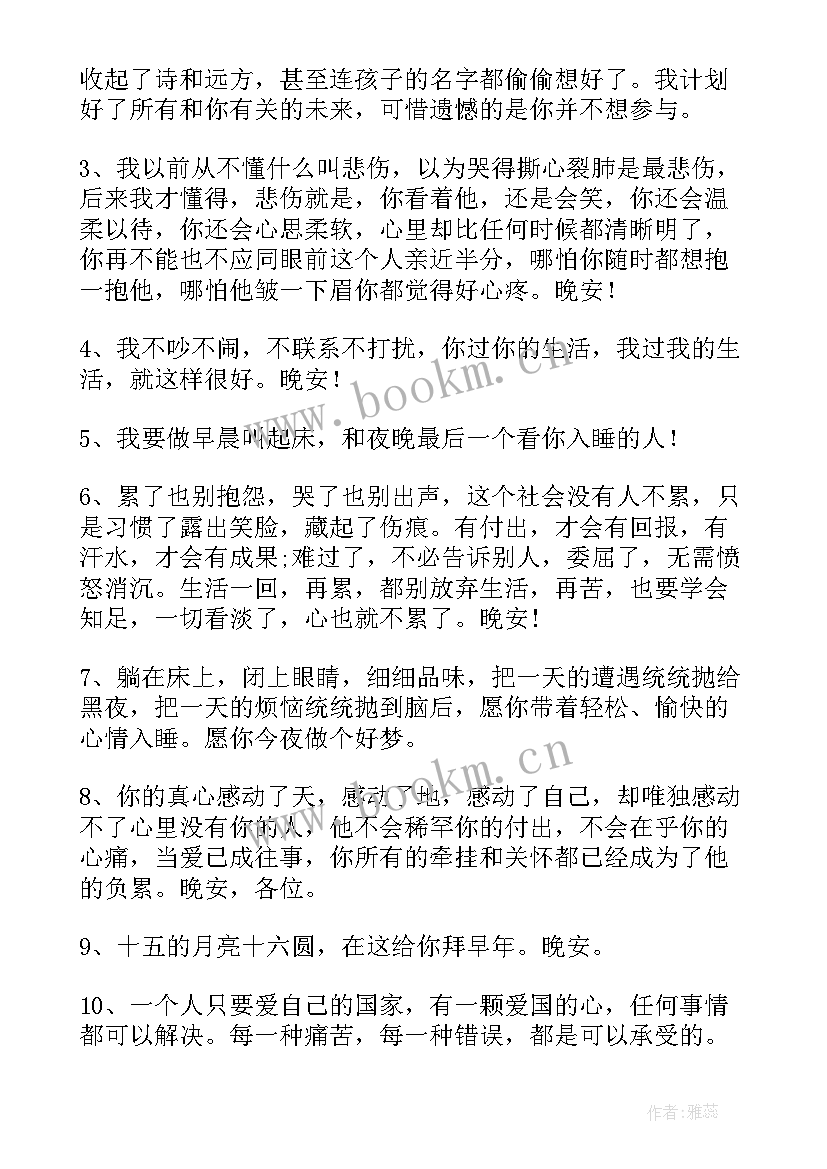 朋友圈经典晚安短句说说 晚安朋友圈说说短句(汇总12篇)