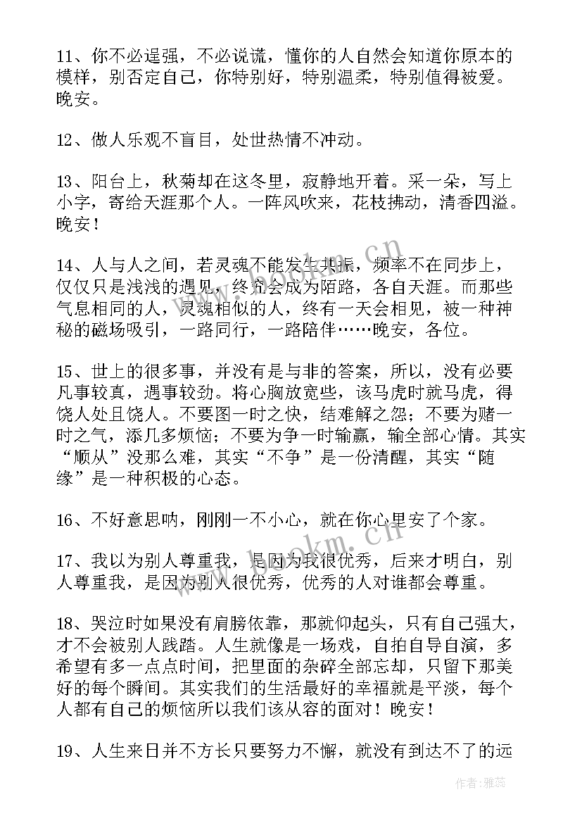 朋友圈经典晚安短句说说 晚安朋友圈说说短句(汇总12篇)