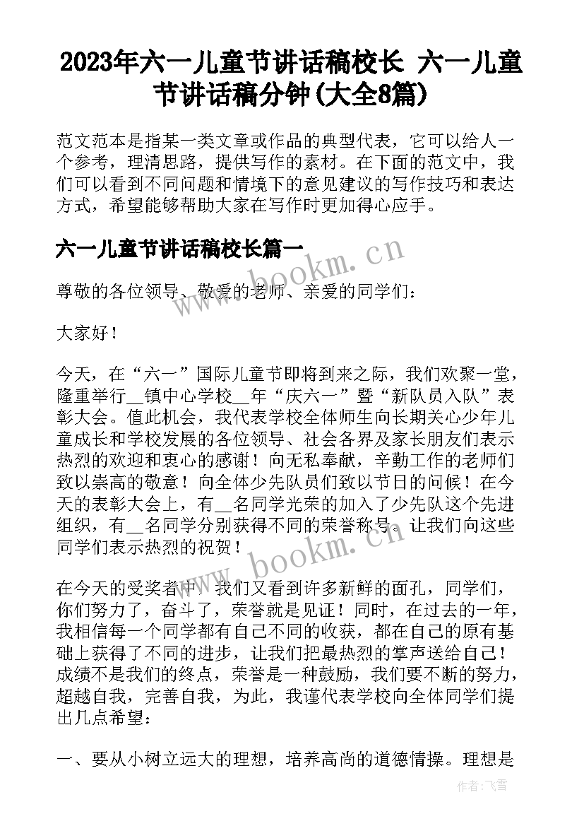 2023年六一儿童节讲话稿校长 六一儿童节讲话稿分钟(大全8篇)