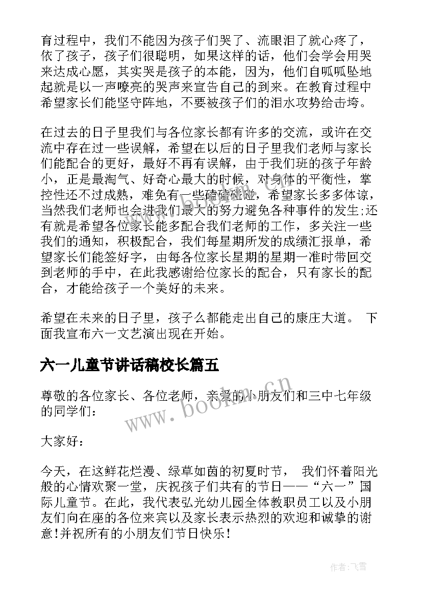 2023年六一儿童节讲话稿校长 六一儿童节讲话稿分钟(大全8篇)