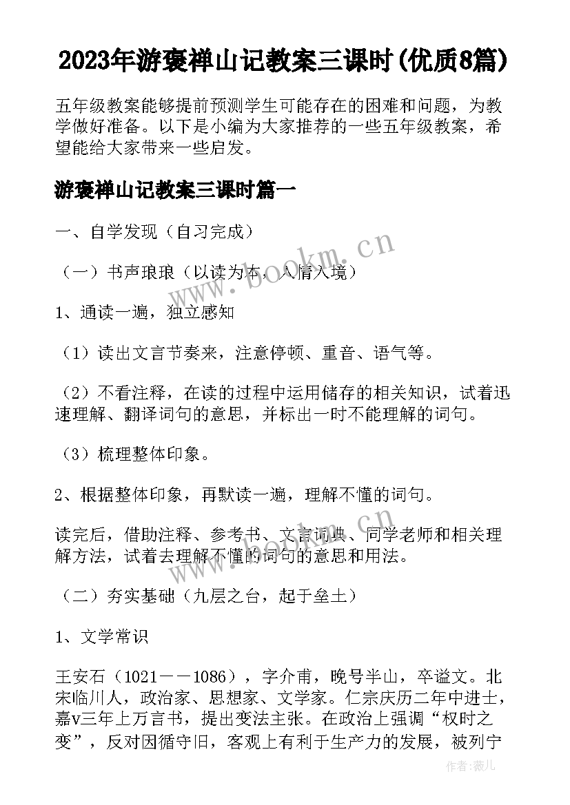 2023年游褒禅山记教案三课时(优质8篇)