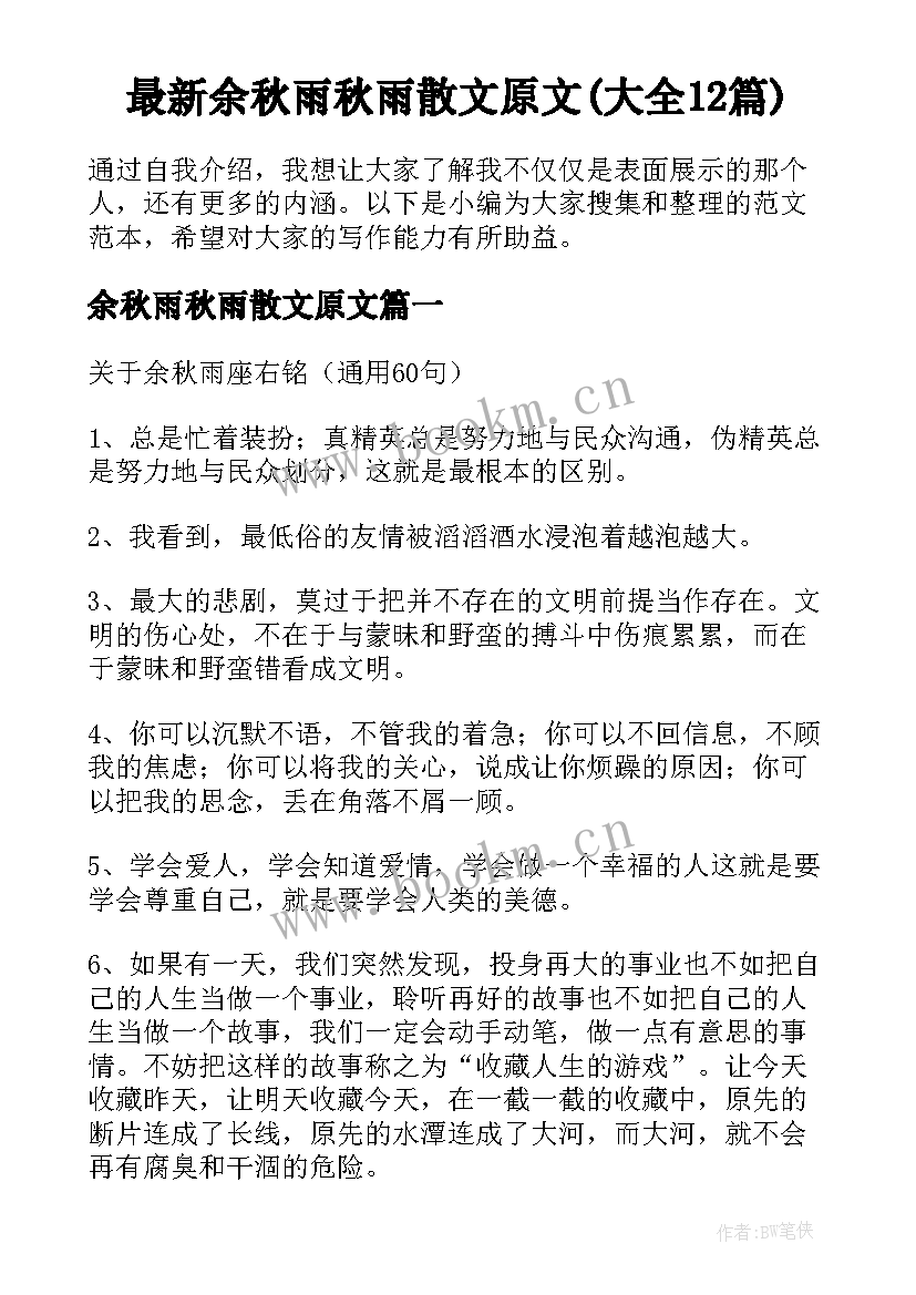 最新余秋雨秋雨散文原文(大全12篇)