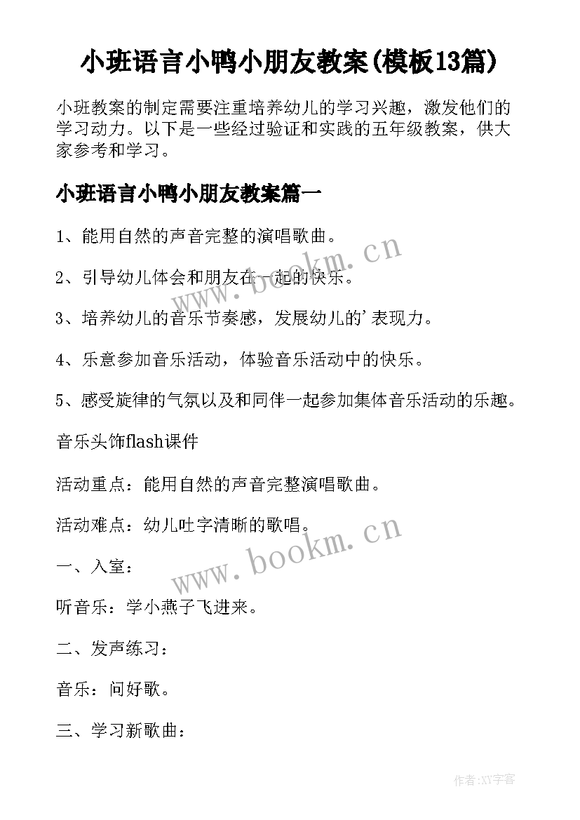 小班语言小鸭小朋友教案(模板13篇)