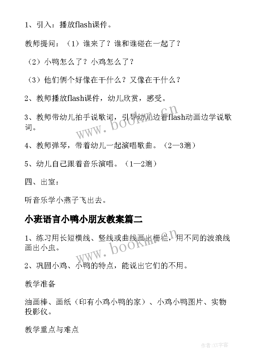 小班语言小鸭小朋友教案(模板13篇)