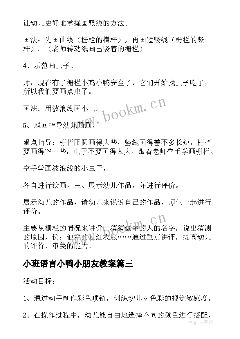 小班语言小鸭小朋友教案(模板13篇)