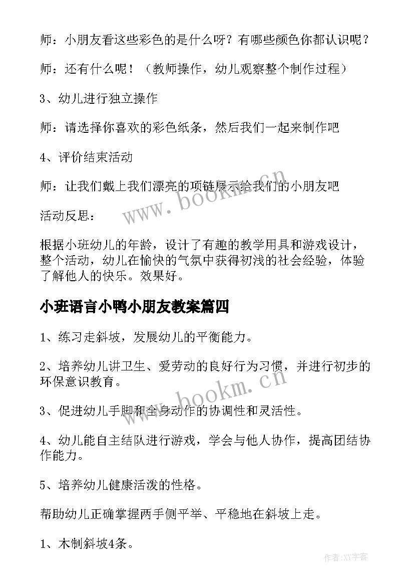 小班语言小鸭小朋友教案(模板13篇)