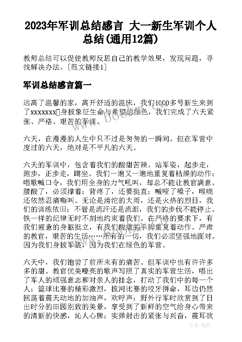 2023年军训总结感言 大一新生军训个人总结(通用12篇)