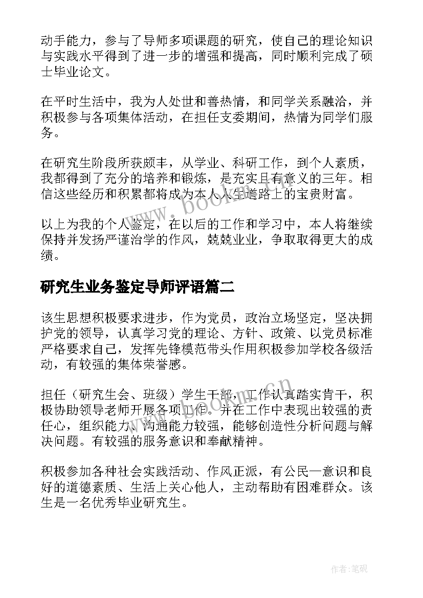 最新研究生业务鉴定导师评语(模板8篇)