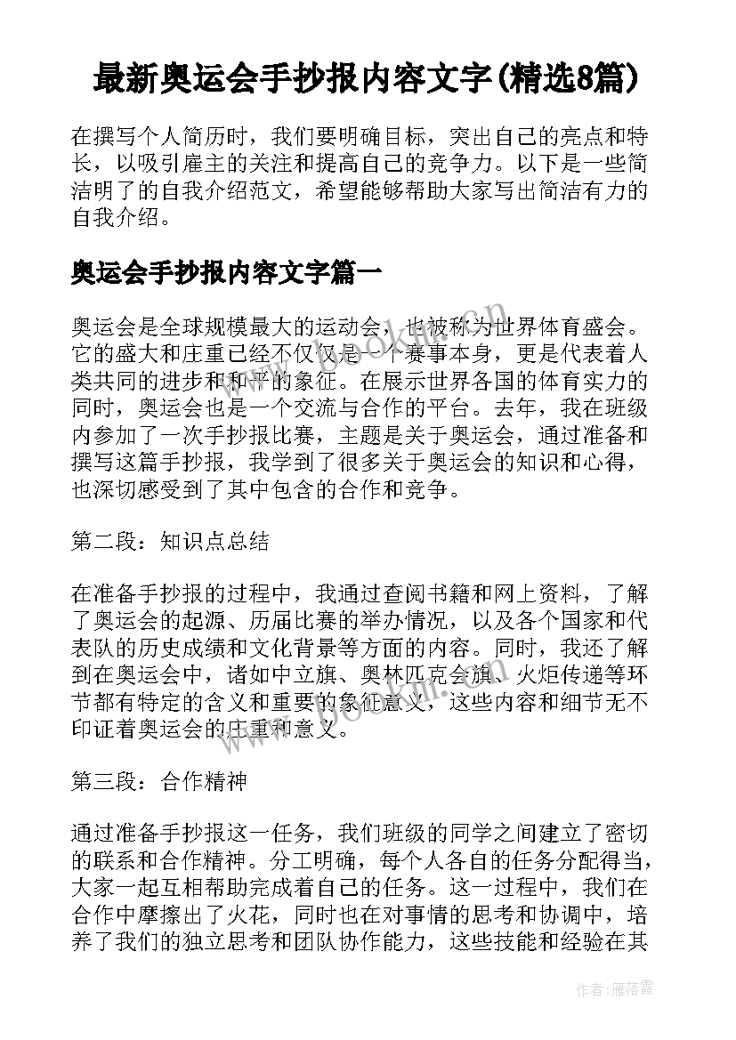 最新奥运会手抄报内容文字(精选8篇)