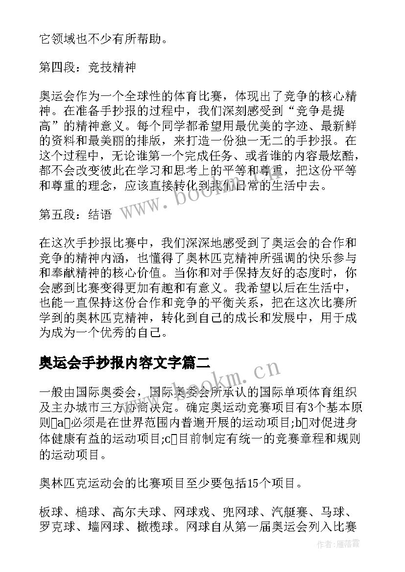 最新奥运会手抄报内容文字(精选8篇)